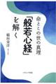 命とこの世の真理「般若心経」を解く