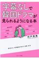 字幕なしで韓国ドラマが見られるようになる本