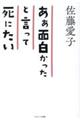 あぁ面白かったと言って死にたい