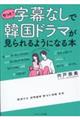 もっと！字幕なしで韓国ドラマが見られるようになる本