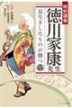 特別講義　徳川家康先生　長生きしたものが勝つ