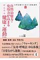 自然治癒力・免疫力が高まる、かんたん健康・運動法