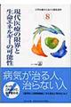 現代医療の限界と生命エネルギーの可能性