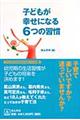 子どもが幸せになる６つの習慣