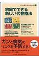 家庭でできる新しい代替療法