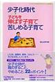 少子化時代・子どもを伸ばす子育て、苦しめる子育て