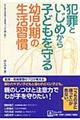 犯罪といじめから子どもを守る幼児期の生活習慣