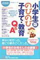 小学生版のびのび子育て・教育Ｑ＆Ａ