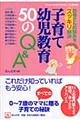 子育て・幼児教育５０のＱ＆Ａ