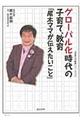 グローバル化時代の子育て、教育「尾木ママが伝えたいこと」