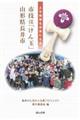 市技は「けん玉」山形県長井市