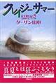 往生際日記　５（２００２．７～９）