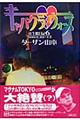 往生際日記　６（２００２．１０～１２）