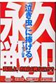 『泣き虫』に捧げる永久戦犯