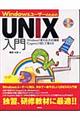 ＷｉｎｄｏｗｓユーザーのためのＵＮＩＸ入門