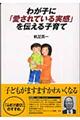 わが子に「愛されている実感」を伝える子育て