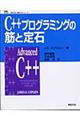 Ｃ＋＋プログラミングの筋と定石