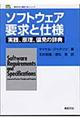 ソフトウェア要求と仕様