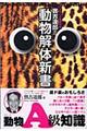 おもしろ動物学者實吉達郎の動物解体新書