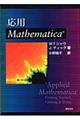 応用Ｍａｔｈｅｍａｔｉｃａ