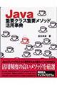 Ｊａｖａ重要クラス重要メソッド活用事典