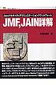 ＪＭＦ，ＪＡＩＮ詳解