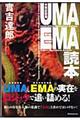 ＵＭＡ／ＥＭＡ読本