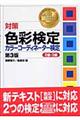 対策色彩検定カラーコーディネーター検定　２級・３級　第３版