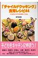 「チャイルドクッキング」食育レシピ４４