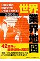 世界業界地図　２００６年版