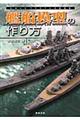 艦船模型の作り方