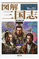図解三国志