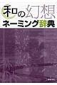 和の幻想ネーミング辞典