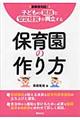 子どもの笑顔と安定経営が両立する保育園の作り方