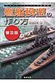 艦船模型の作り方　普及版