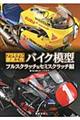 バイク模型フルスクラッチ＆セミスクラッチ編