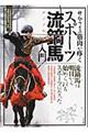 サムライの筋肉が疼くスポーツ流鏑馬入門