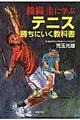 錦織圭に学ぶテニス勝ちにいく教科書