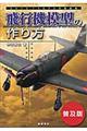 飛行機模型の作り方　普及版