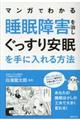 マンガでわかる睡眠障害を治しぐっすり安眠を手に入れる方法