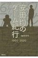 安田均のゲーム紀行１９５０ー２０２０