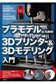 プラモデルのための３Ｄプリンター＆３Ｄモデリング入門