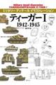 ティーガーI 1942ー1945