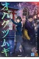 ツクモツムギ拡張ブック オバケツムギ