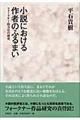 小説における作者のふるまい