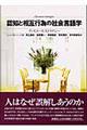 認知と相互行為の社会言語学