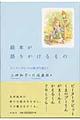 絵本が語りかけるもの