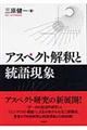 アスペクト解釈と統語現象