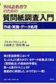 外国語教育学のための質問紙調査入門