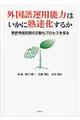 外国語運用能力はいかに熟達化するか